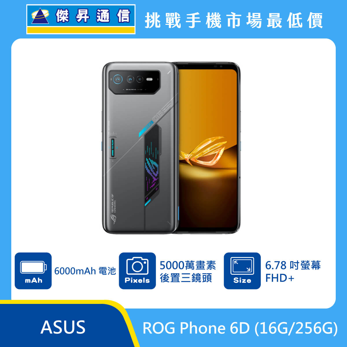 ASUS ROG Phone 6D (16G/256G)