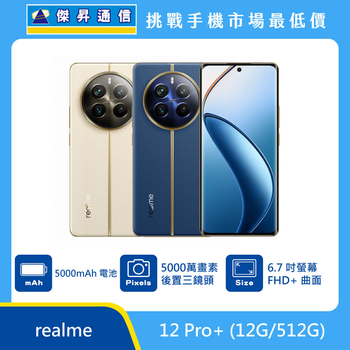 realme 12 Pro+ (12G/512G)
