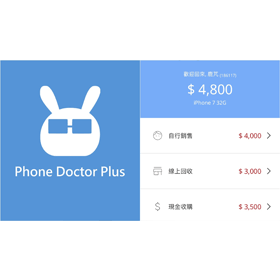 【APP推薦】「手機醫生」App幫你線上預估舊機換新機回收價 賣二手機不怕吃悶虧！