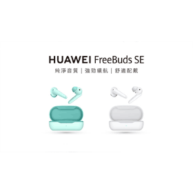 【機型介紹】1千元真無線藍牙耳機！華為HUAWEI FreeBuds SE值得買嗎？