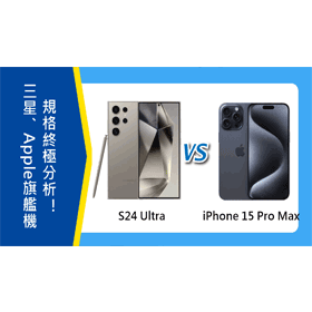 【機型比較】三星/Apple頂規旗艦機對決！S24 Ultra跟iPhone 15 Pro Max規格終極分析！