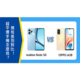 【機型比較】超平價手機怎麼挑？realme Note 50和OPPO A38規格差別對比！