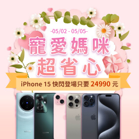 【快閃活動】寵愛媽咪超省心 ~ iPhone 15 快閃登場只要24990元