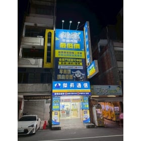 【通訊行推薦】台中市大甲區買手機首選!傑昇通信大甲蔣公店:手機超划算、挑戰市場最低價!