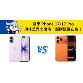 【機型比較】蘋果iPhone 17/17 Pro 規格差異怎麼挑?效能.相機.續航選購建議