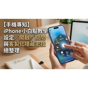 【手機專知】iPhone 小白點教學:設定/開啟/關閉與客製化隱藏密技總整理!