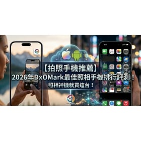 【拍照手機推薦】2026年DxOMark最佳照相手機排行評測!照相神機就買這台!