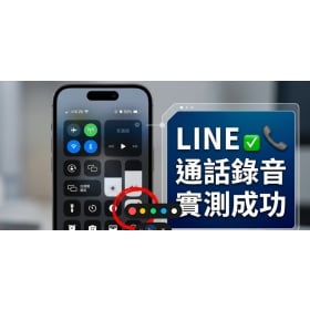 【手機專知】LINE可以通話錄音了!iPhone內建電話錄音密技,不會通知對方!