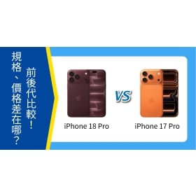 【機型比較】iPhone 18 Pro vs 17 Pro 前後代比較:規格升級、價格差在哪?