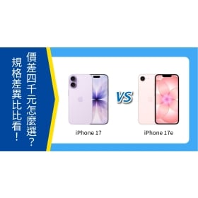 【機型比較】iPhone 17 跟 iPhone 17e 價差4千元怎麼選?規格重點差異比一比!