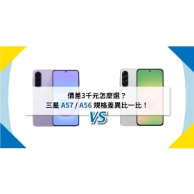 【機型比較】價差3千元怎麼選?三星 A57 / A56 規格差異比一比!