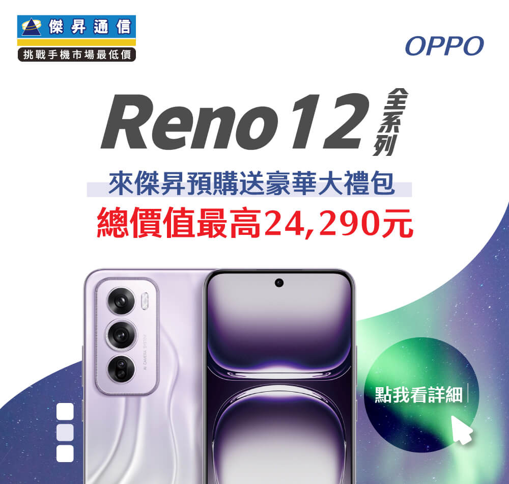 📱【新機預購】OPPO Reno12 Pro、Reno12｜傑昇獨家預購享總價值最高24,290元豪華大禮包