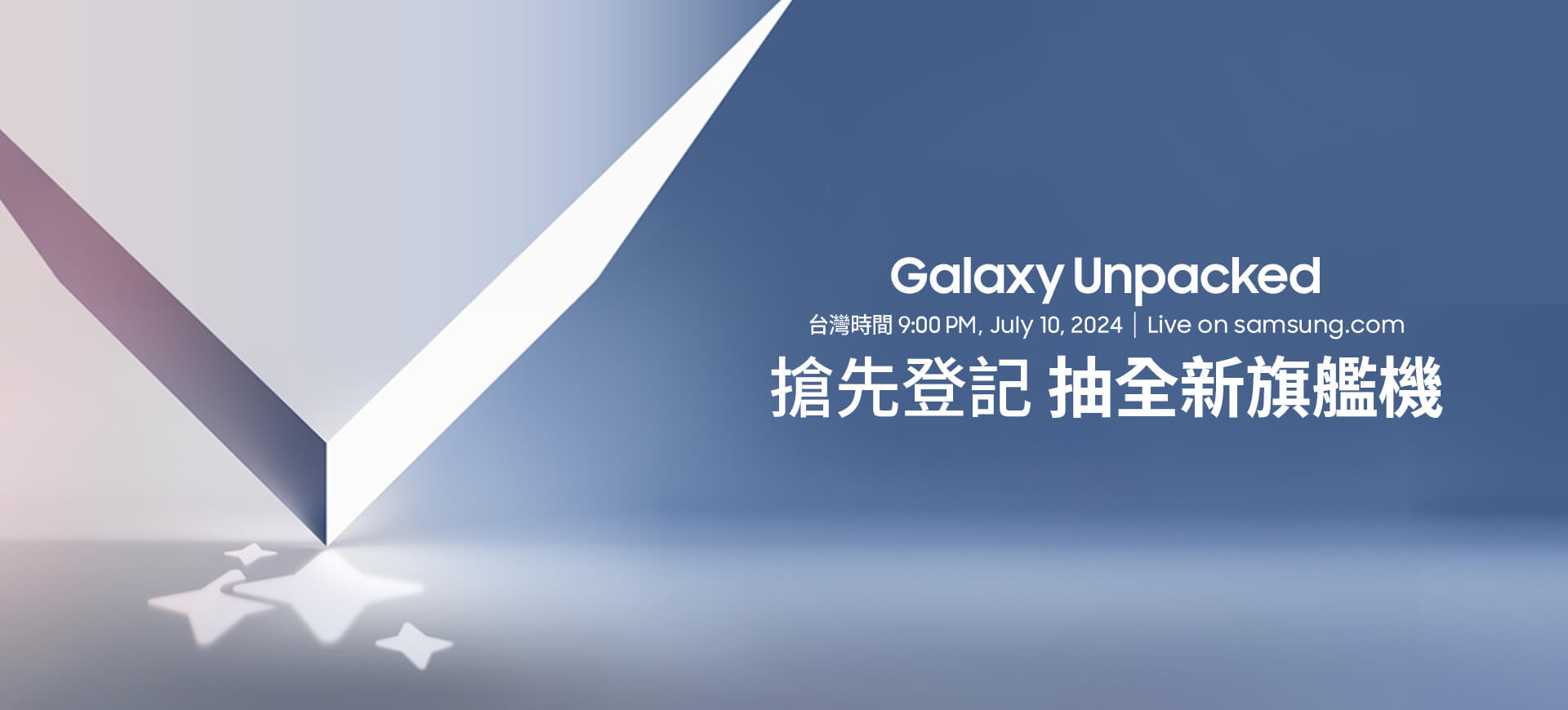 【Galaxy Unpacked 即將再次撼動世界】 三星全球發表會在巴黎，台灣時間 7/10 晚間 9:00 同步熱映