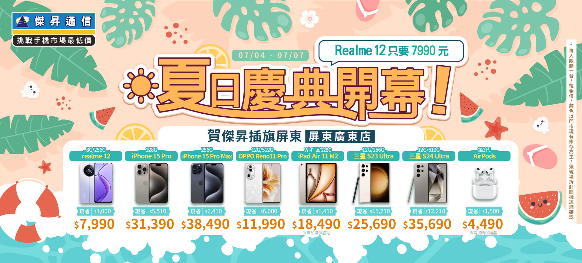 【快閃活動】夏日開幕慶！Realme12只要7990元 ~ 賀傑昇插旗屏東「屏東廣東店」