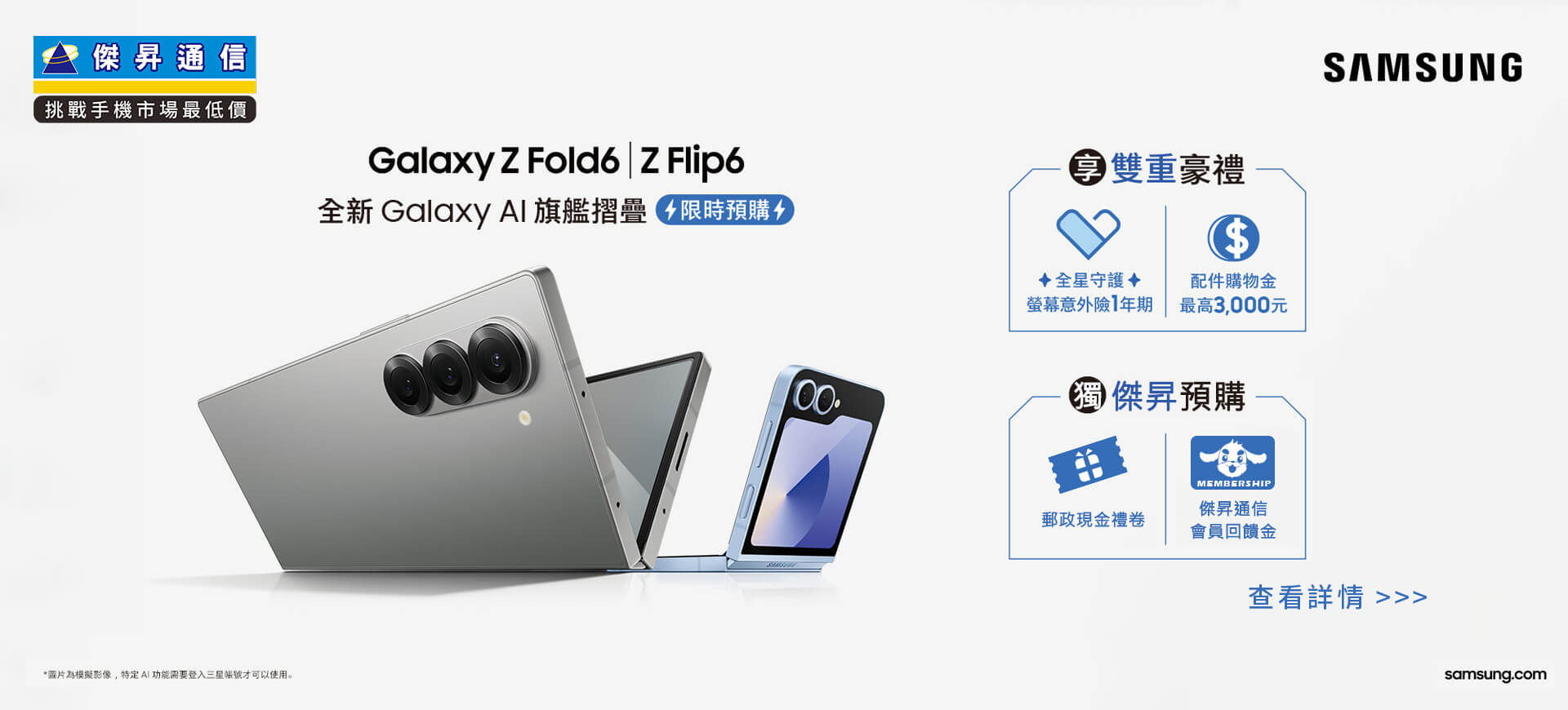 【新機預購】三星Z Fold6、Z Flip6系列開放預購中！三星預購禮享最高總價值$9,000，傑昇獨家再送預購好禮
