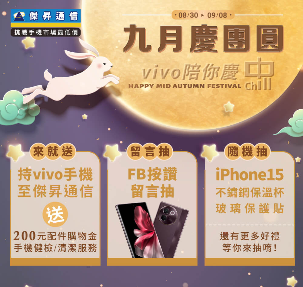 📣【品牌週】九月慶團圓，vivo 陪你慶中chill