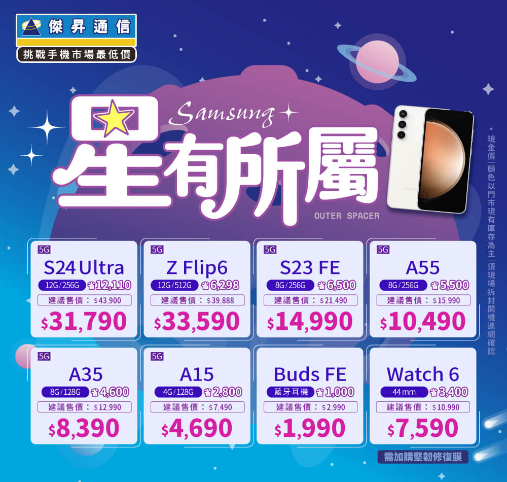 ❤星有所屬❤最優惠的三星手機就在傑昇通信！