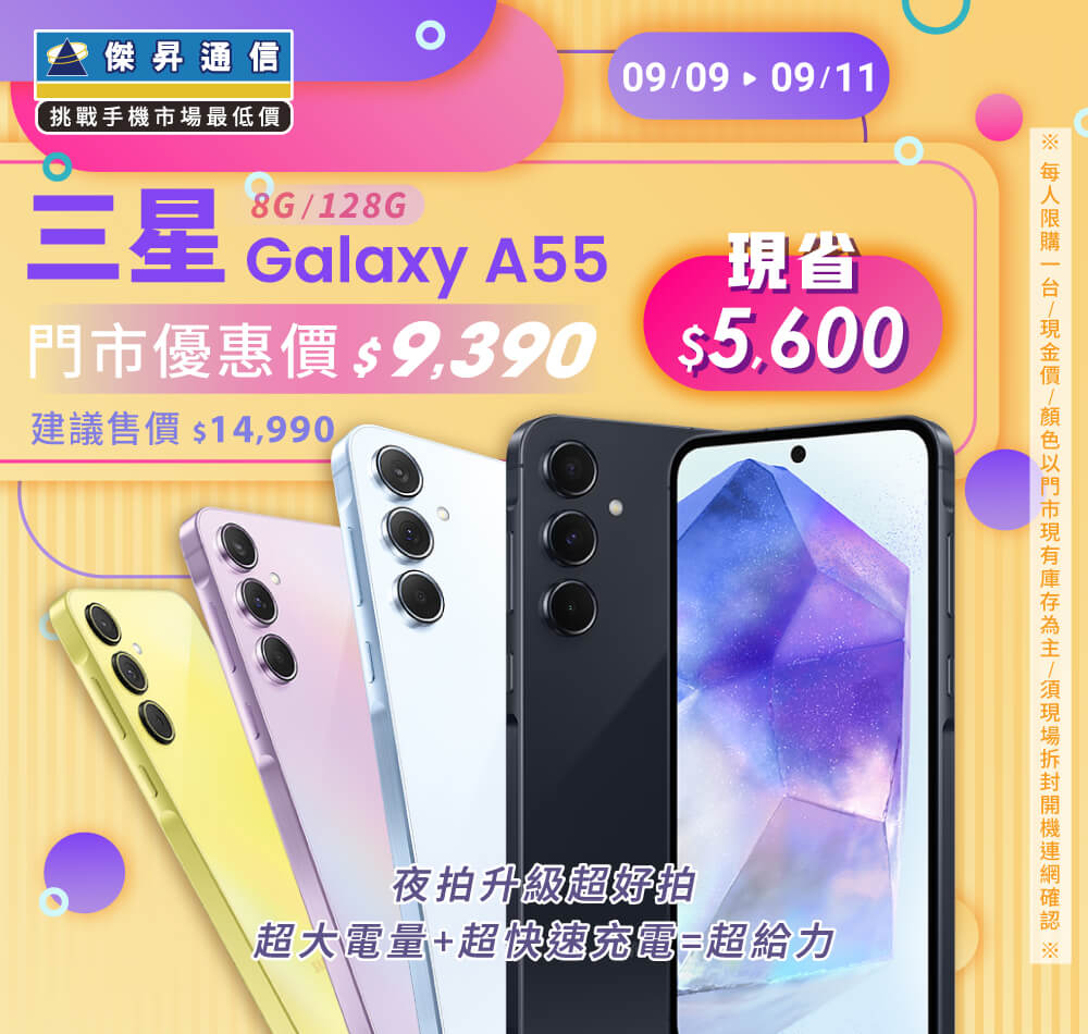 【本週獨賣】無畏黑暗環境！夜拍功能進化再進化 ~ 三星 A55 8+128G 現省5600元 ~