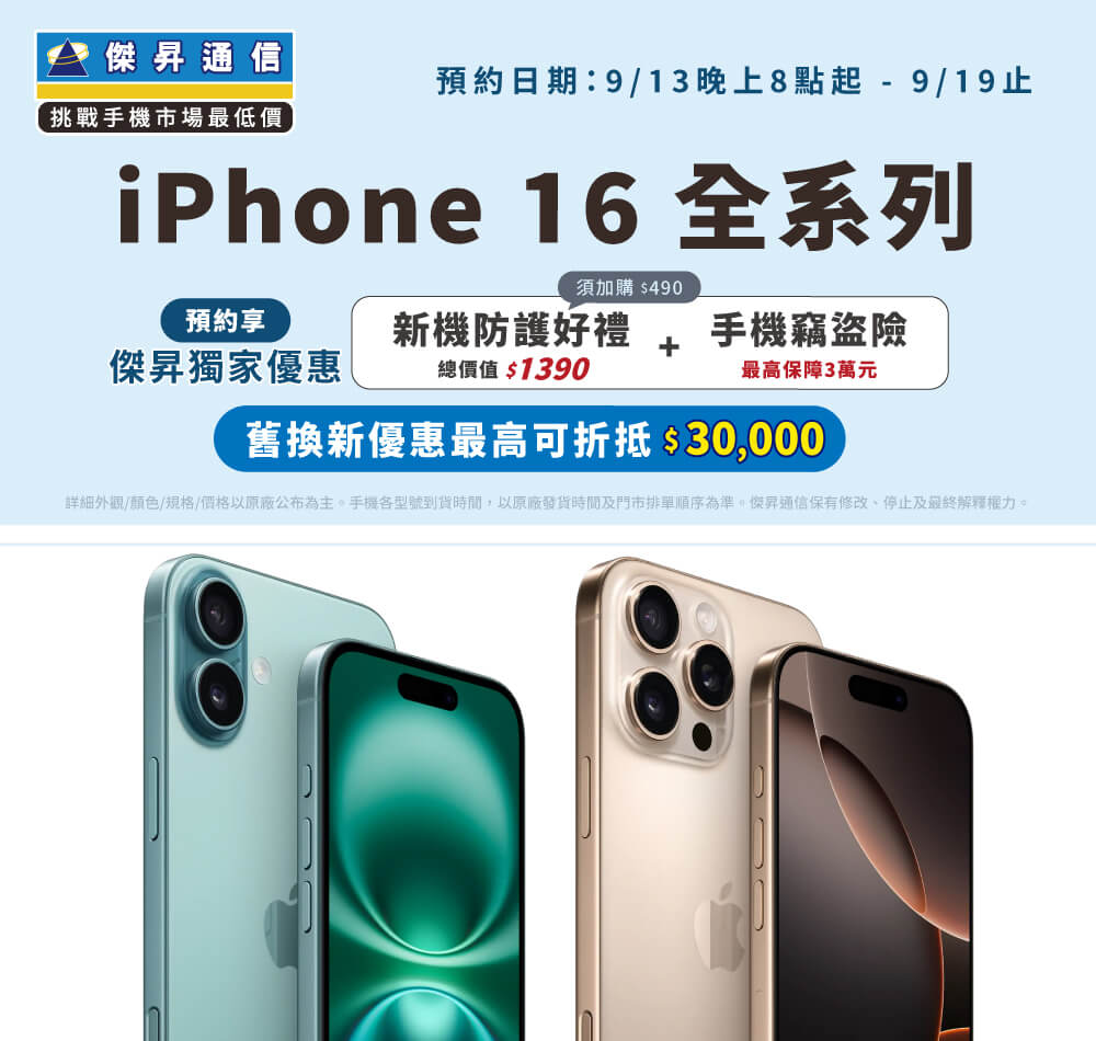 【新機預購】Apple iPhone 16全系列火熱開放預約，來傑昇登記預約享價值1,390元新機防護好禮