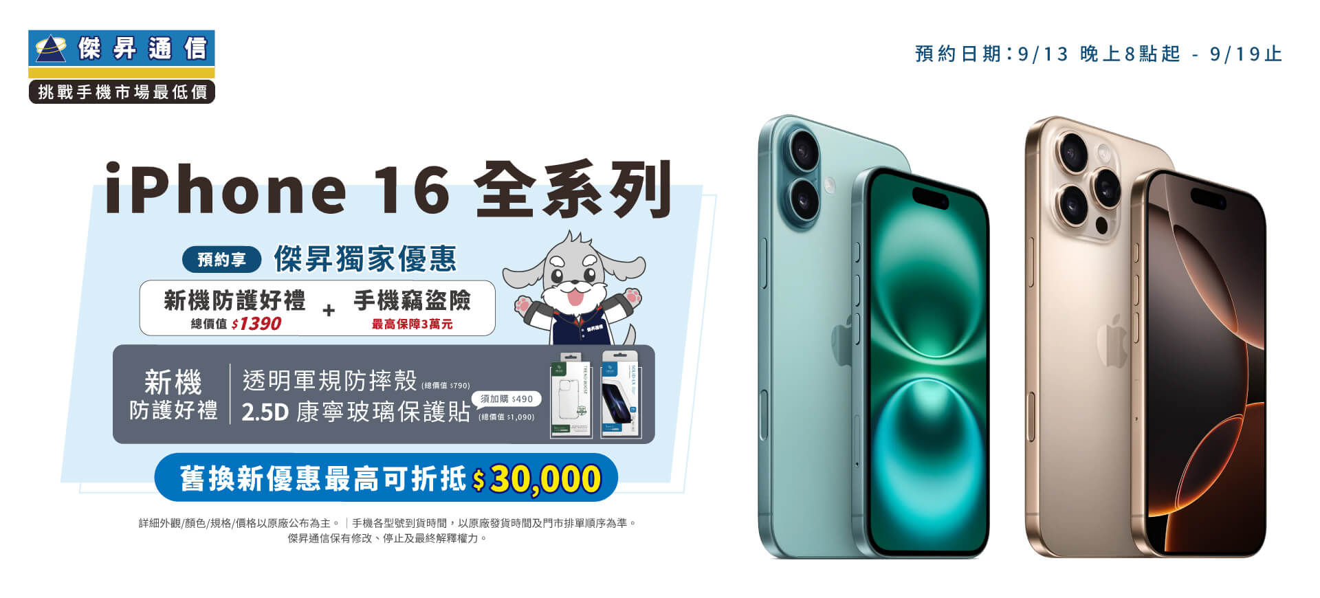 【新機預購】Apple iPhone 16全系列火熱開放預約，來傑昇登記預約享價值1,390元新機防護好禮