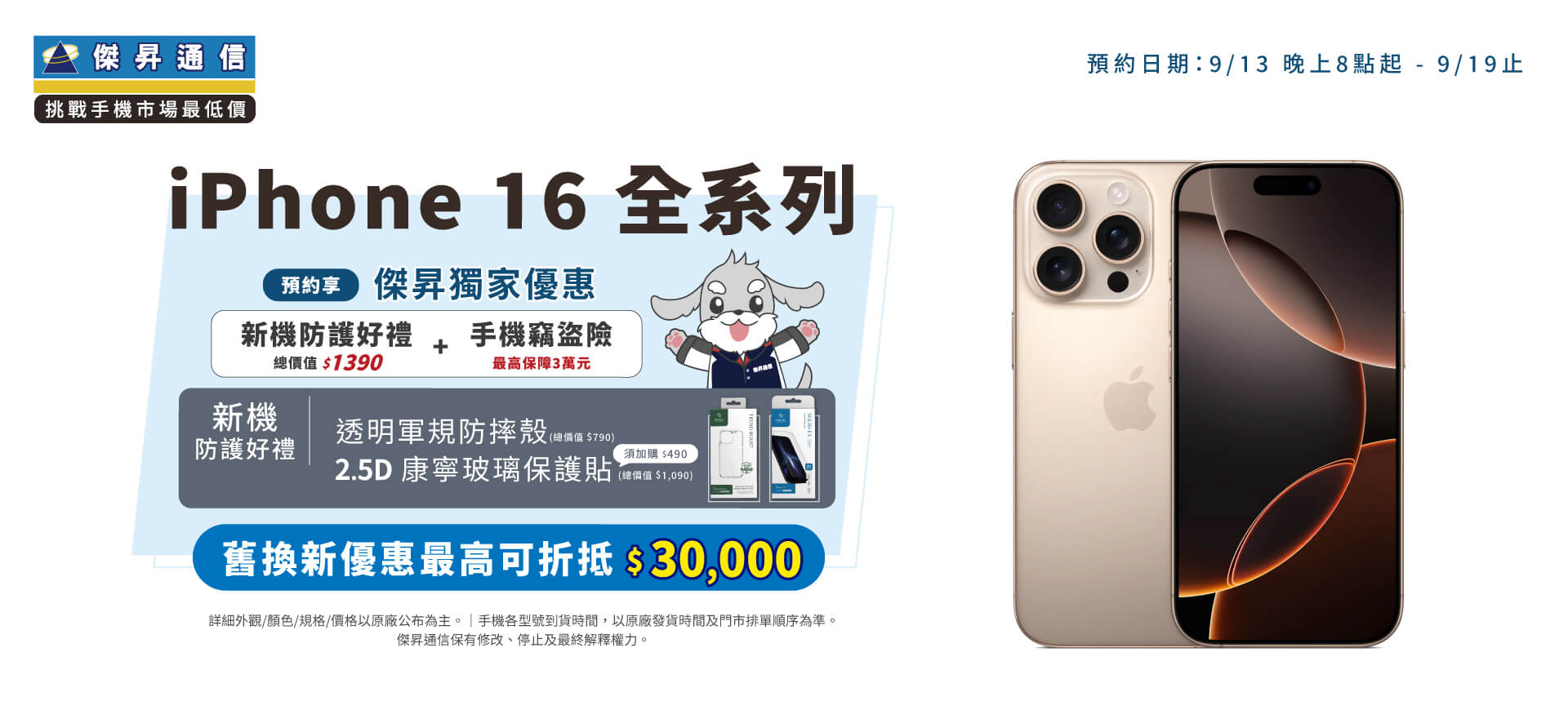 Apple iPhone 16全系列將於9/13 20:00開放預約，來傑昇登記享新機防護大禮包