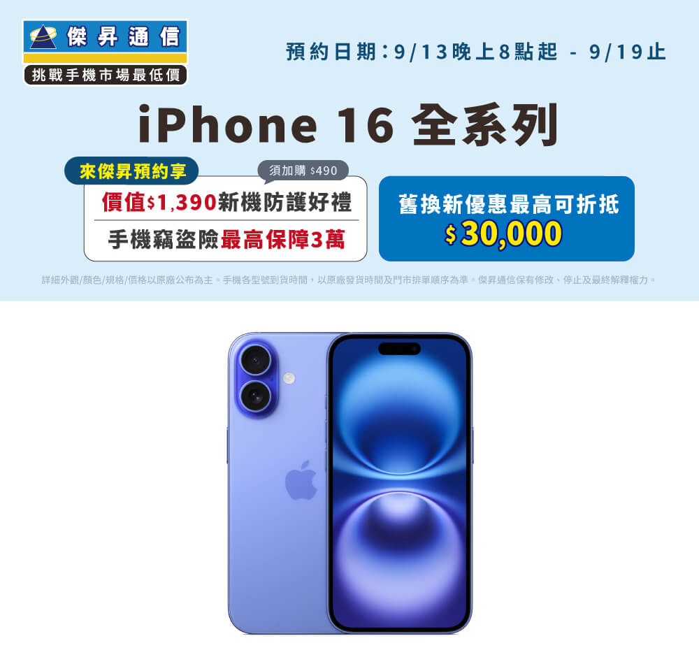 Apple iPhone 16全系列將於9/13 20:00開放預約，來傑昇登記享新機防護大禮包