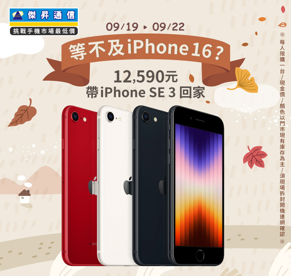 【快閃活動】等不及iPhone16？12590元帶iPhone SE 3回家 ~