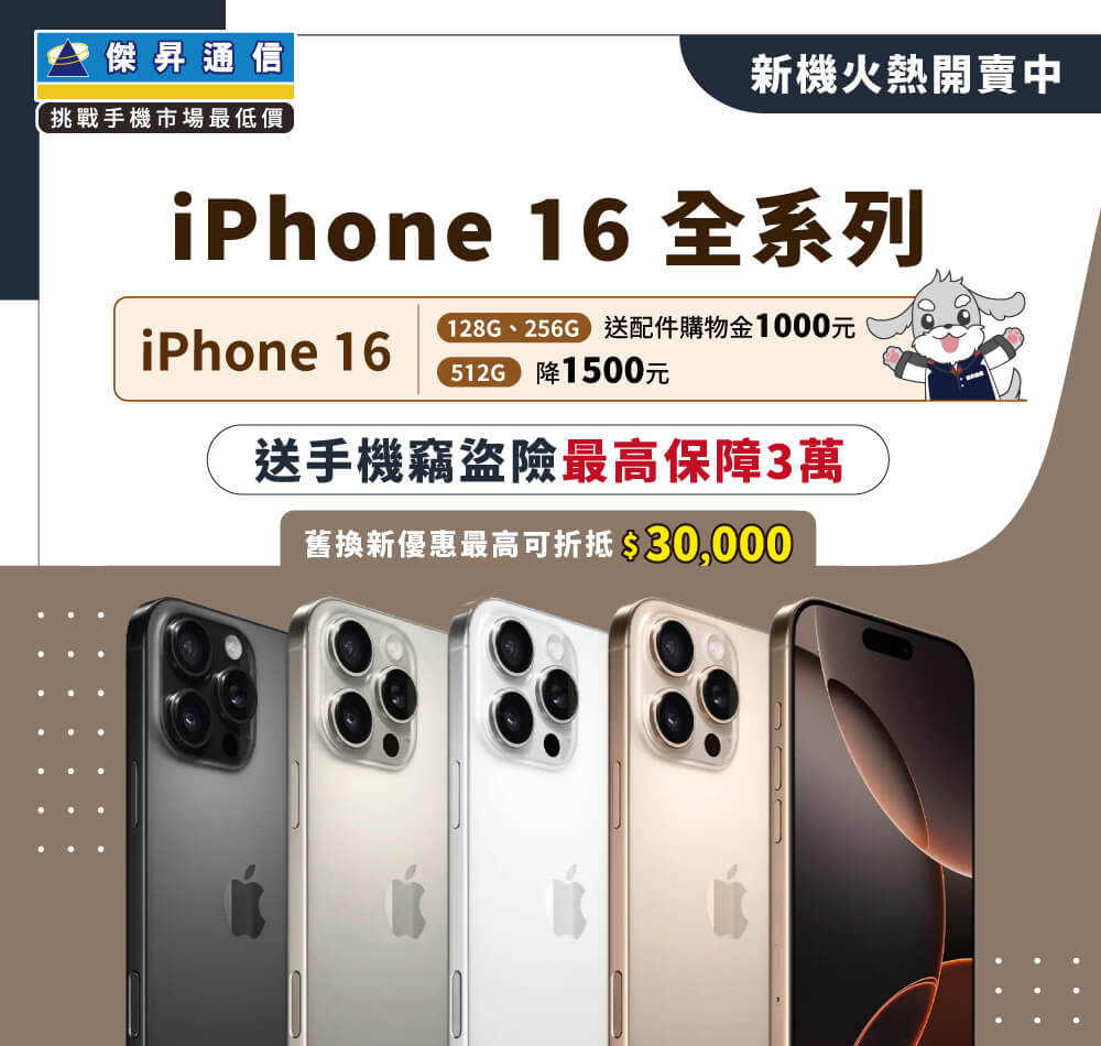 傑昇通信iPhone 16全系列『超低破盤價』現貨供應，買就送竊盜險保障三萬！舊換新最高折3萬