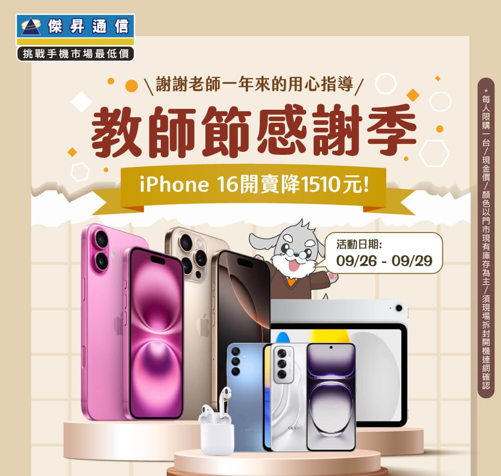 【快閃活動】教師節感謝季 ～ iPhone 16開賣降1510元！