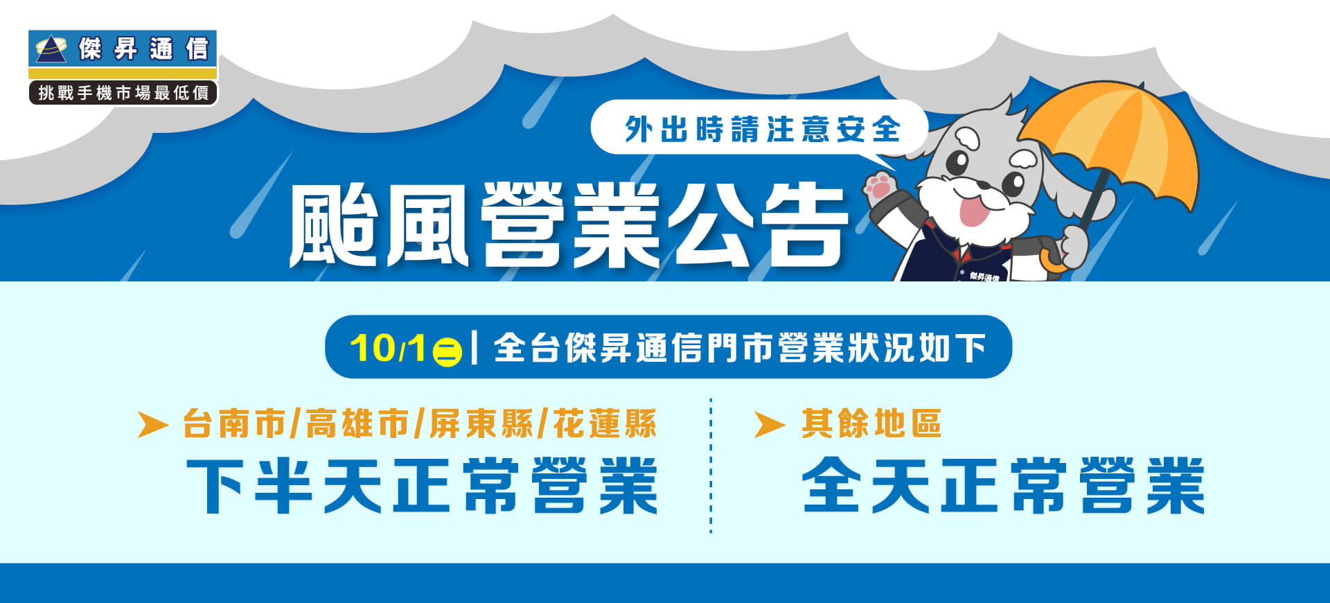 【營業公告】10/1(二) 台南市/高雄市/屏東縣/花蓮縣下半天正常營業，其餘地區全天正常營業