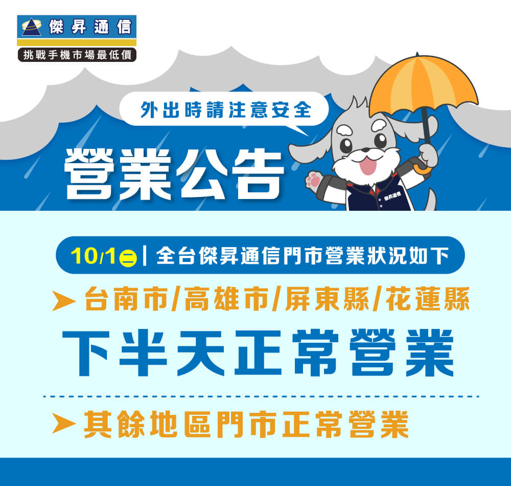 【營業公告】10/1(二) 台南市/高雄市/屏東縣/花蓮縣下半天正常營業，其餘地區全天正常營業