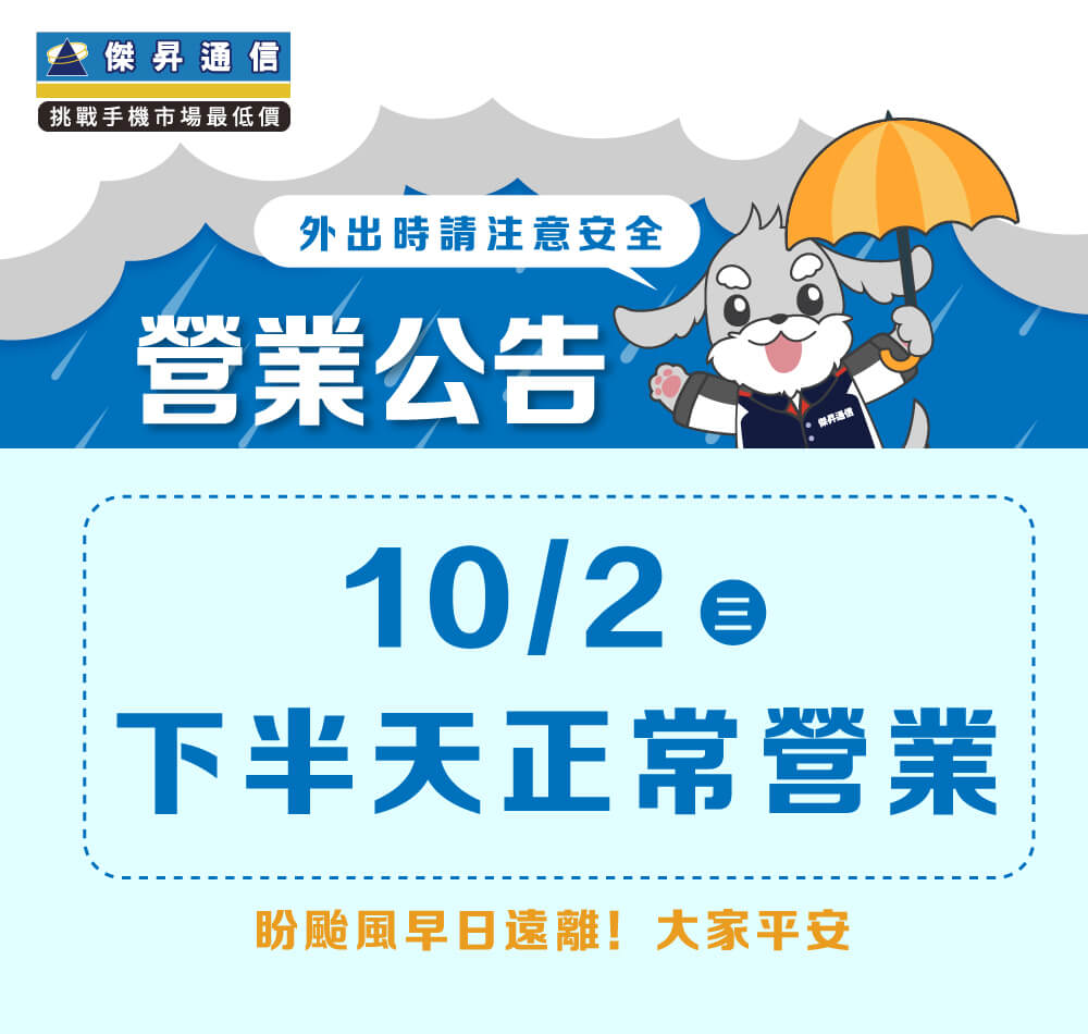 【營業公告】10/2(三) 全台門市下半天正常營業，盼颱風早日遠離！大家平安