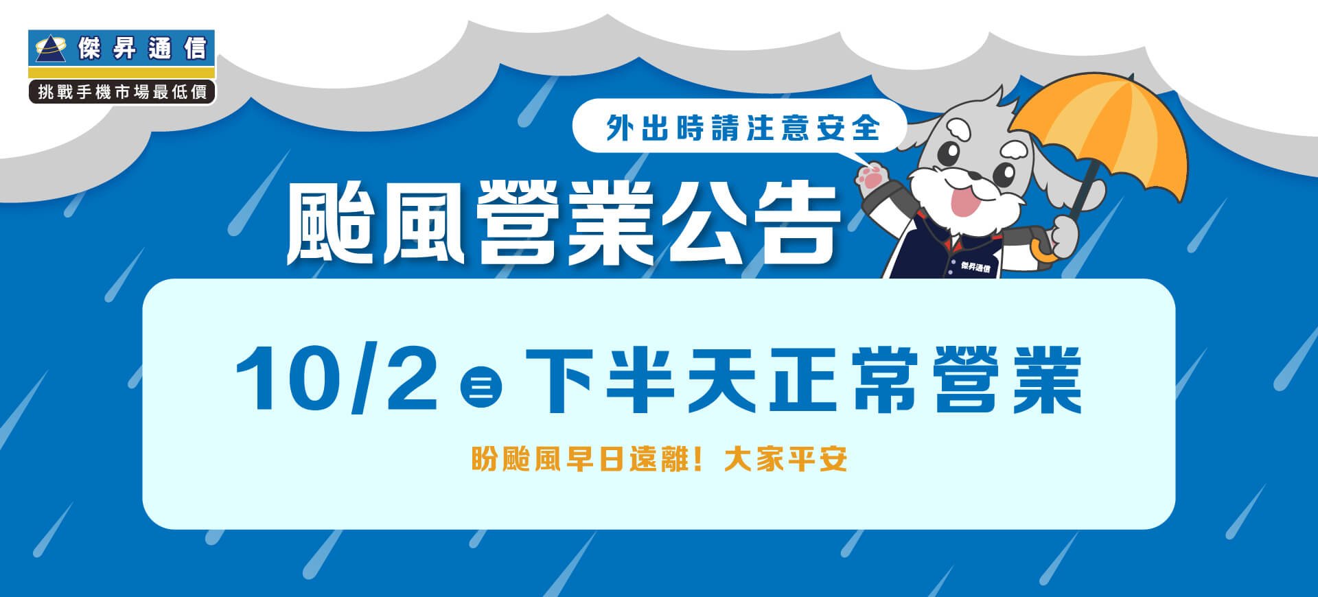 【營業公告】10/2(三) 全台門市下半天正常營業，盼颱風早日遠離！大家平安