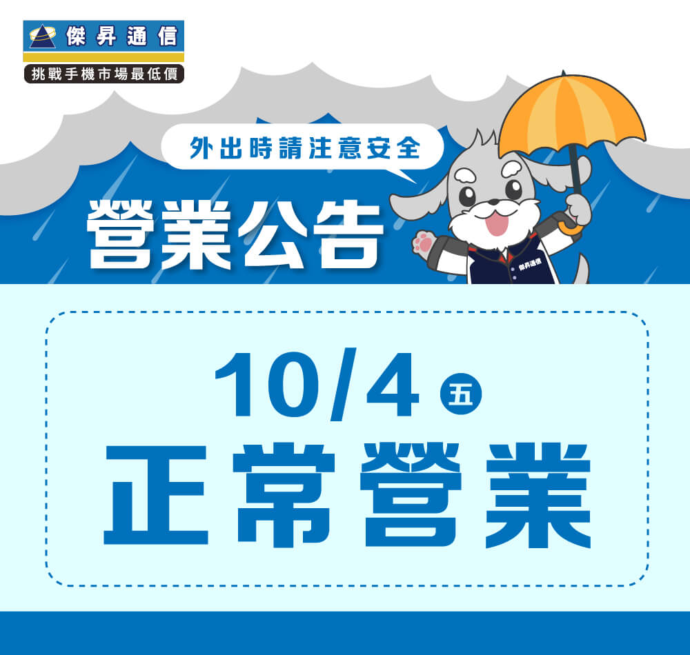 【營業公告】10/4(五) 全台傑昇通信門市全天正常營業