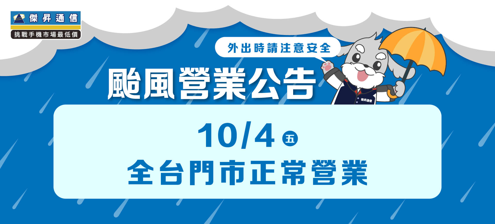 【營業公告】10/4(五) 全台傑昇通信門市全天正常營業