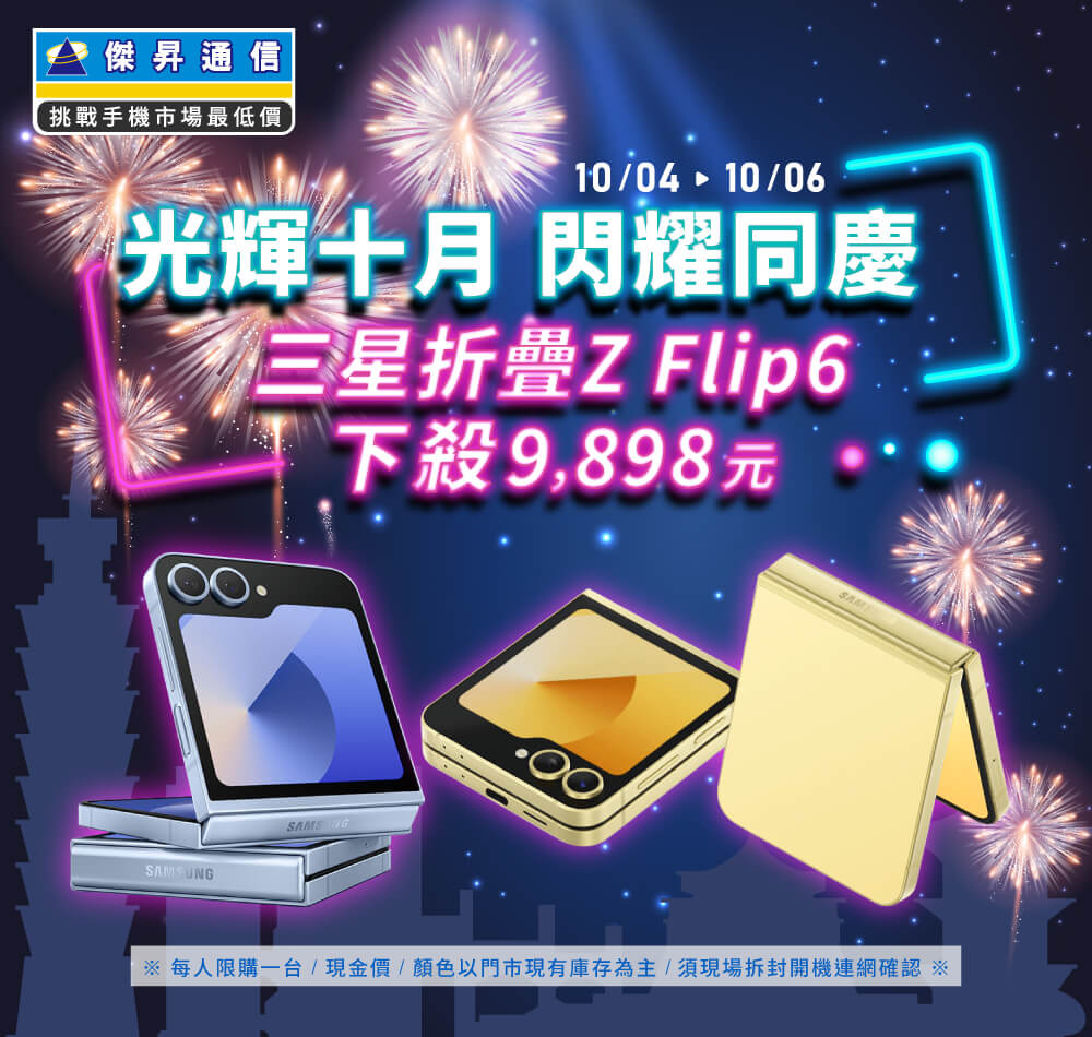 【快閃活動】光輝十月，閃耀同慶，三星折疊 Z Flip6 下殺9898元 ~