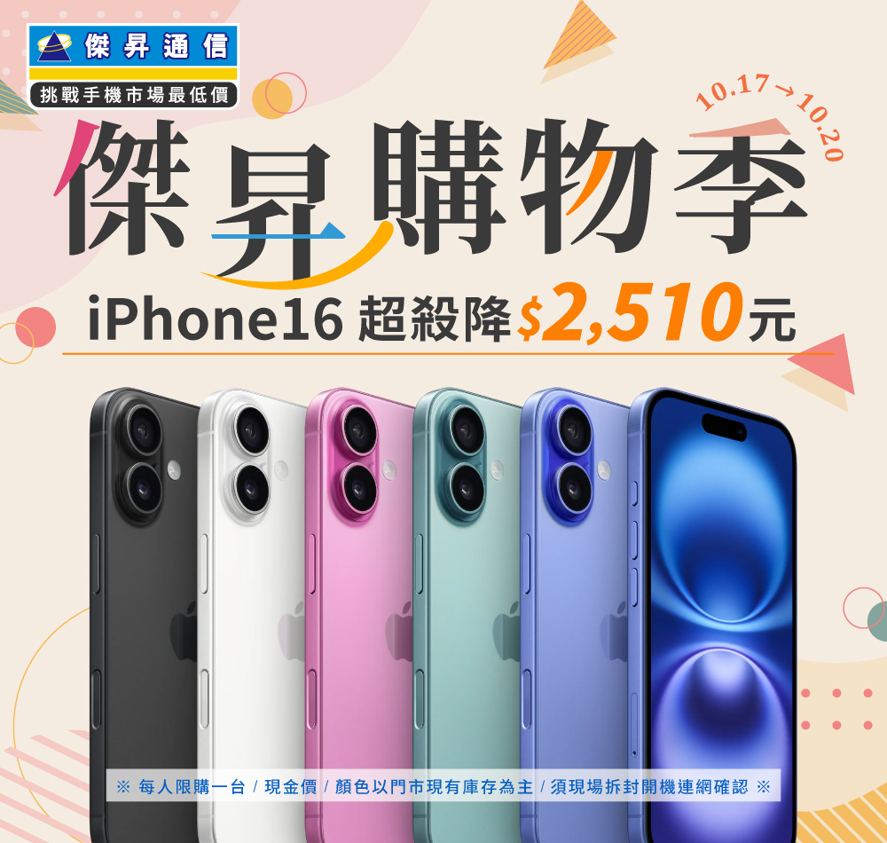 【快閃活動】傑昇購物季，iPhone 16 超殺降2510元 ~