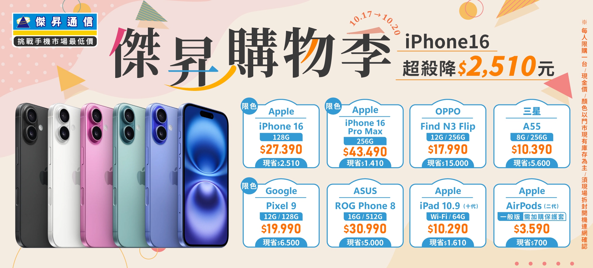 【快閃活動】傑昇購物季，iPhone 16 超殺降2510元 ~