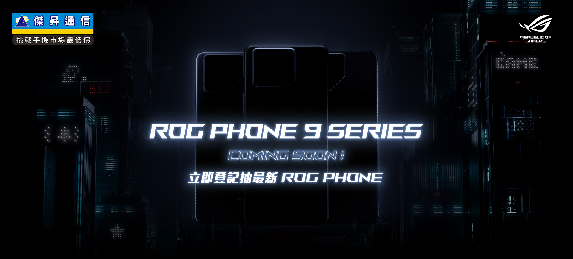 🎮 搶先預登！掌握新機動態，再抽最新 ROG Phone 9 🎮