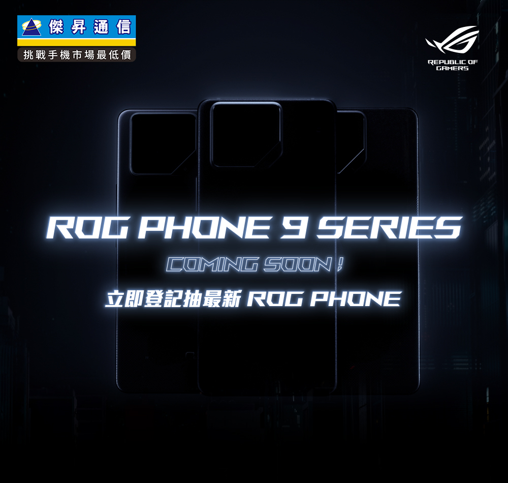 🎮 搶先預登！掌握新機動態，再抽最新 ROG Phone 9 🎮