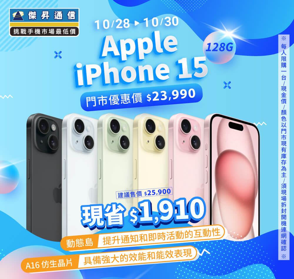 【本週獨賣】環保鋁金屬材質搭配好看的注色玻璃機背！iPhone 15 128G 現省1910元 ~