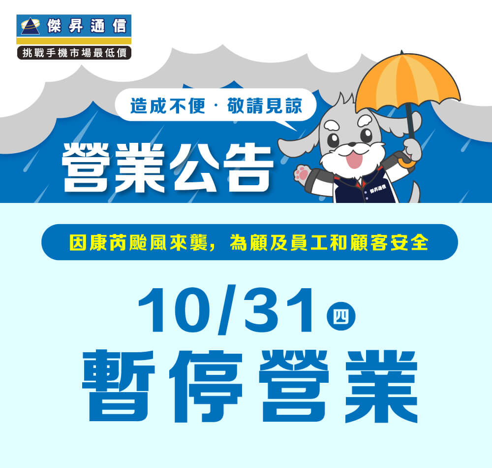 【營業公告】10/31(四) 全台傑昇通信門市全天暫停營業