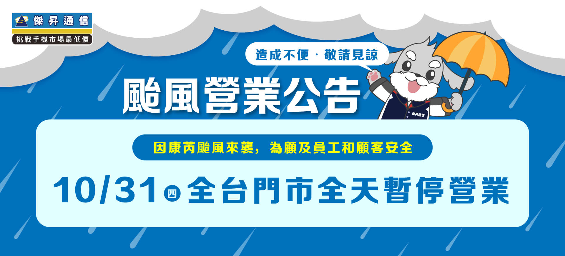 【營業公告】10/31(四) 全台傑昇通信門市全天暫停營業