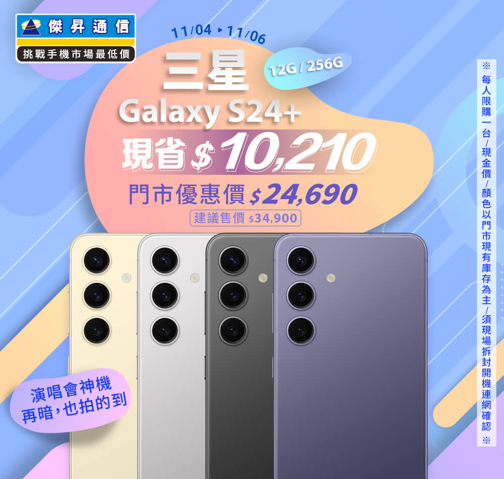 【本週獨賣】更大螢幕、更大電量與更快速度！三星 S24+ 12+256G 現省10210元 ~