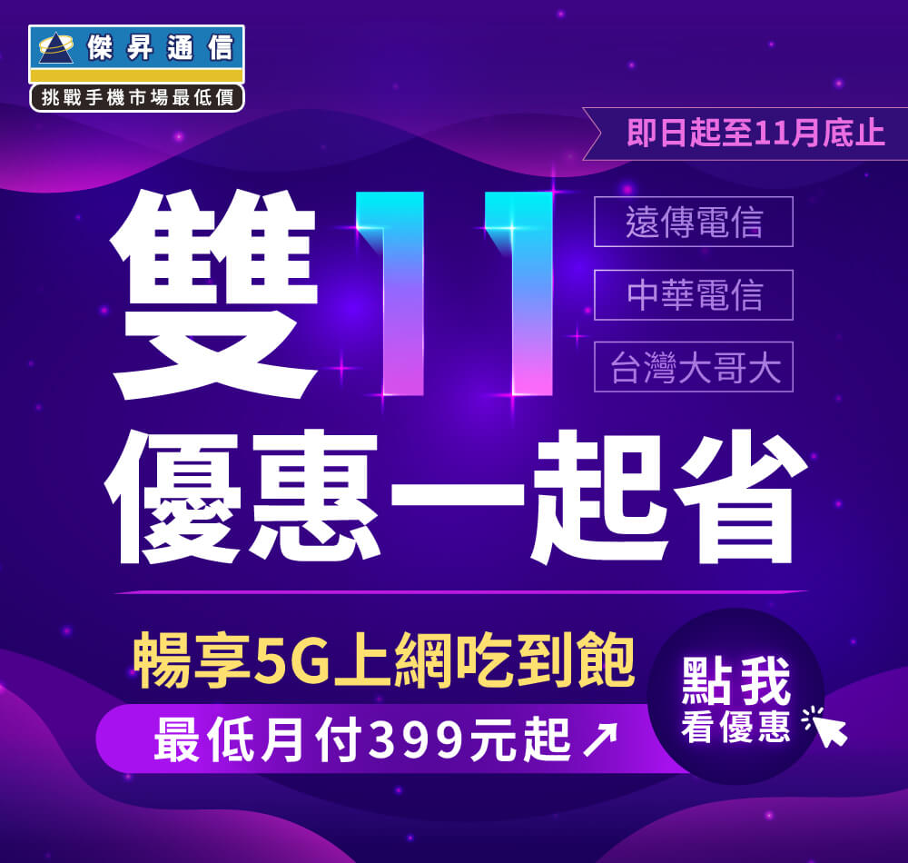 📣5G上網吃到飽，快樂上網沒煩惱！最低月繳$399辦到好