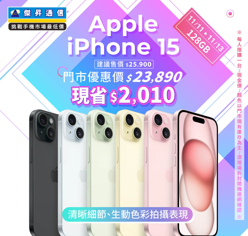 【本週獨賣】先進的雙相機系統，超高解析度照片 ~ iPhone 15 128G 現省2010元 ~