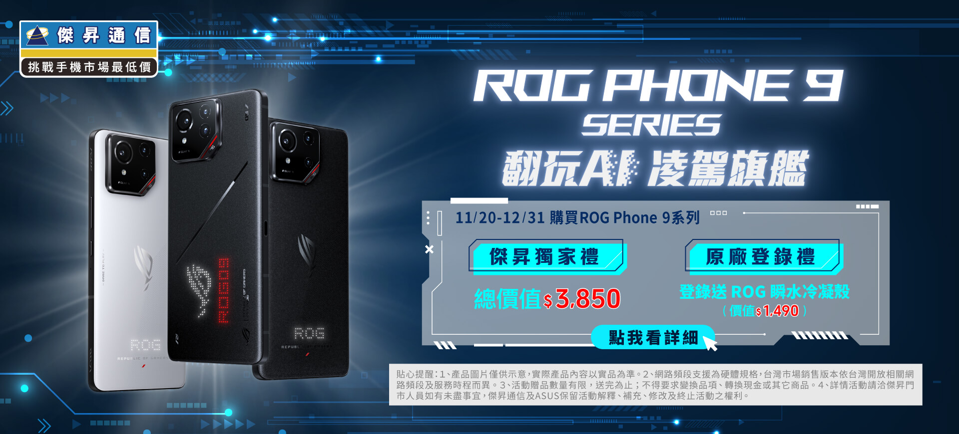 📱【新機開賣】ROG Phone 9全系列傑昇獨家開賣禮限時推出！送總價值$5,340大禮包