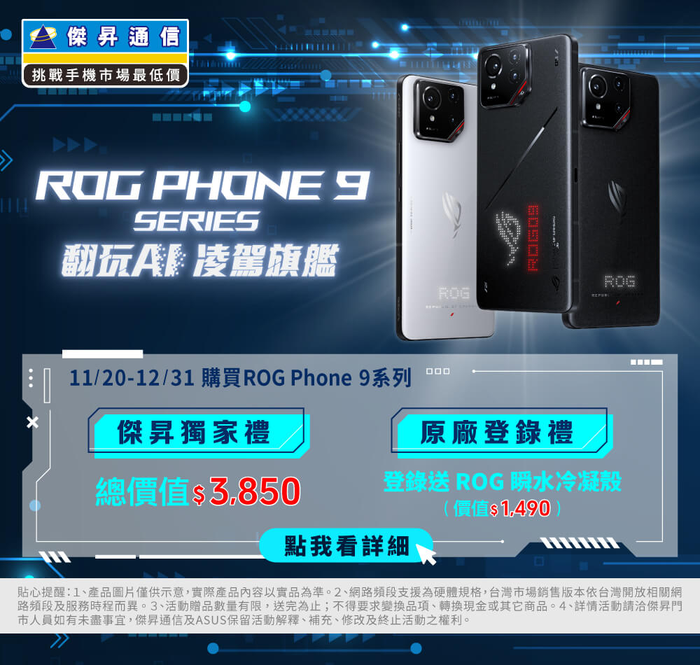 📱【新機開賣】ROG Phone 9全系列傑昇獨家開賣禮限時推出！送總價值$5,340大禮包