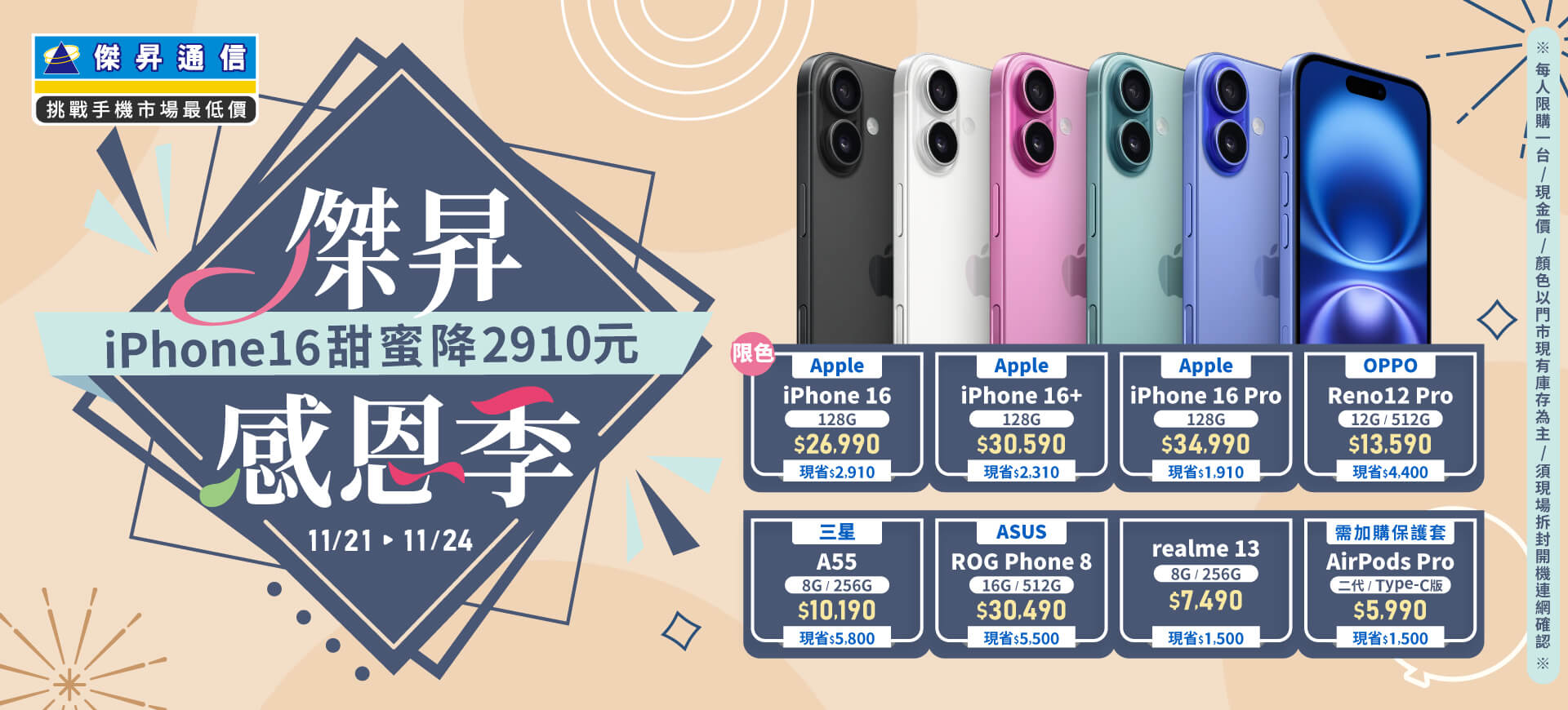 【快閃活動】傑昇感恩季！iPhone16甜蜜降2910元