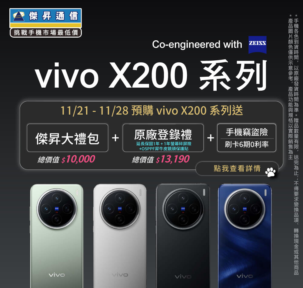 📱【新機預購】vivo X200系列開放預購中！傑昇獨家送總價值$23,190豪華大禮包